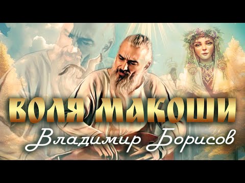 Видео: Воля Макоши. Автор песни - музыкант и гусельных дел мастер - Владимир Борисов