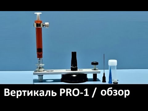 Видео: Инжекторная система "Вертикаль PRO-1" - обзор / Ремонт лобового стекла