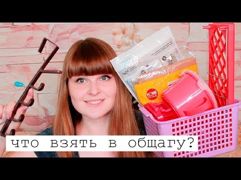 Видео: ЧТО ВЗЯТЬ В ОБЩАГУ ?/ ТОП НУЖНЫХ ВЕЩЕЙ/ Fix Price для общаги/ СОВЕТЫ ПЕРВОКУРСНИКАМ/ Жизнь в общаге