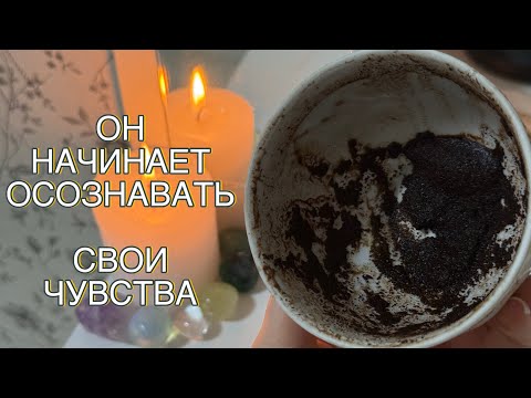 Видео: 😍❤️ЧТО ЧУВСТВУЕТ К ВАМ ЗАГАДАННЫЙ ЧЕЛОВЕК? Гадание на кофе ☕️ #гаданиенакофейнойгуще 