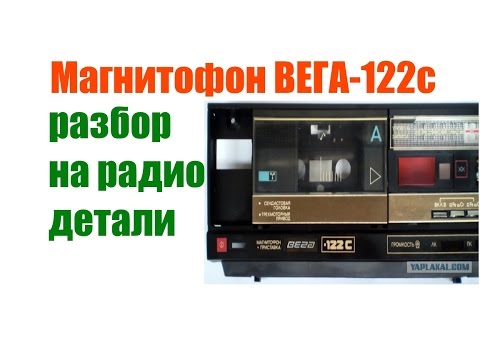 Видео: Магнитофон ВЕГА-122с разбор на радио детали