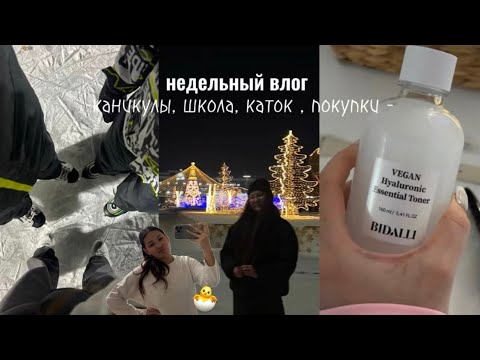 Видео: недельный влог: каникулы / каток 🪄⛸️/ первый день школы 🏫/ покупки 📦