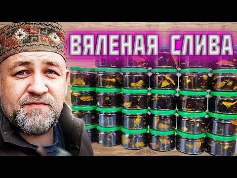 Видео: ВЯЛЕНАЯ СЛИВА Великолепная закуска и оригинальный деликатес