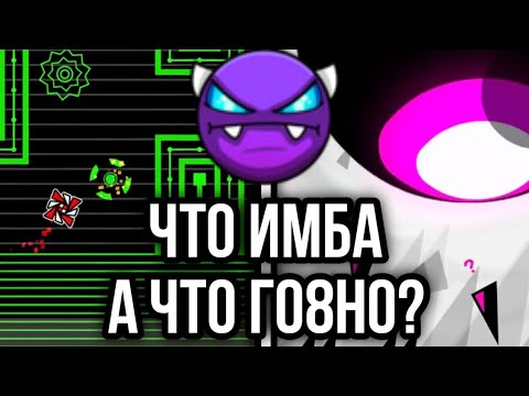 Видео: ❌✅ ТИР-ЛИСТ ПОПУЛЯРНЫХ ИЗИ ДЕМОНОВ В GEOMETRY DASH