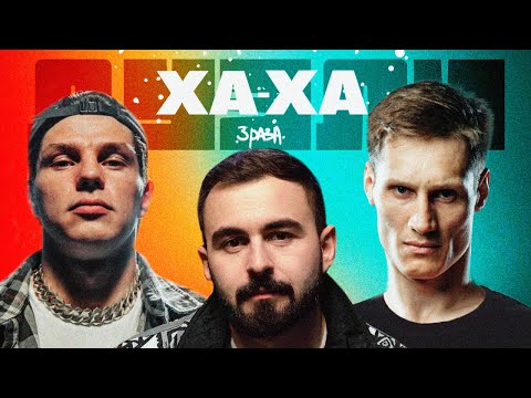 Видео: ДУЭЛИ ХА-ХА 3 РАЗА х РЕГБИСТ х УРАГАН
