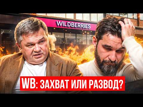 Видео: Бакальчуки потеряют Wildberries, если срочно не повзрослеют...