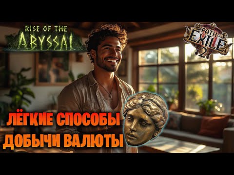 Видео: ЛЁГКИЕ СПОСОБЫ ФАРМА ВАЛЮТЫ В Path of exile 2