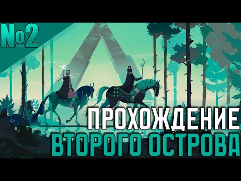 Видео: Kingdom Two Crowns #2 - Спокойное прохождение второго острова!