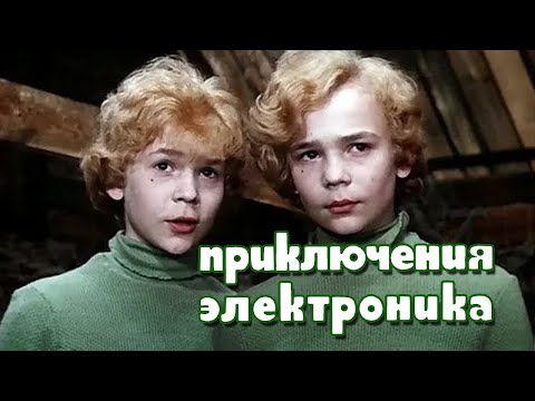 Видео: Комедия «Приключения Электроника» (1979) фильм Константина Бромберга, по сценарию Евгения Велтистова