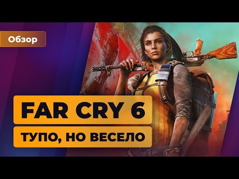 Видео: Обзор Far Cry 6. Тупо, но весело — Игромания