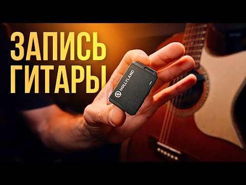 Видео: ЗАПИСЬ ГИТАРЫ БЕЗ ПРОВОДОВ на петличку HOLLYLAND Lark MAX