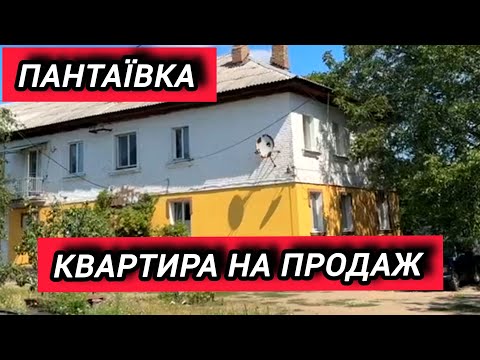 Видео: Продажа квартиры в Пантаевке с участком, колодцем и летней кухней! Кировоградская область 🏡