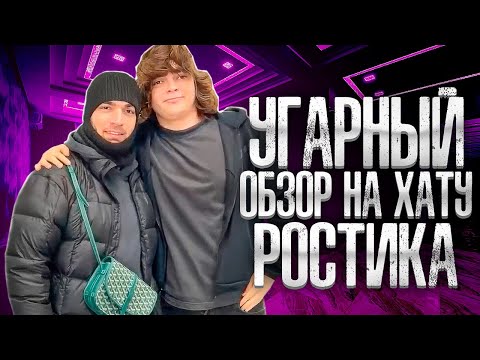 Видео: РАВШАН ЗАЛЕТЕЛ К РОСТИКУ НА ХАТУ В МОСКВЕ! | УГАРНЫЙ ОБЗОР