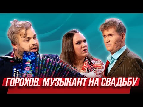 Видео: Горохов. Музыкант на свадьбу — Уральские Пельмени | География Уральских Пельменей - Швейцария