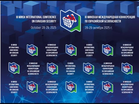 Видео: III Минская конференция по Евразийской безопасности