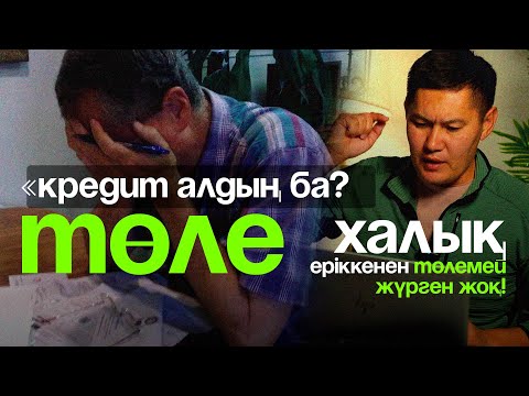 Видео: ❓Сіз қалай ойлайсыз? Халық кредитті төлегісі келмегеннен төлемей жүр ме?