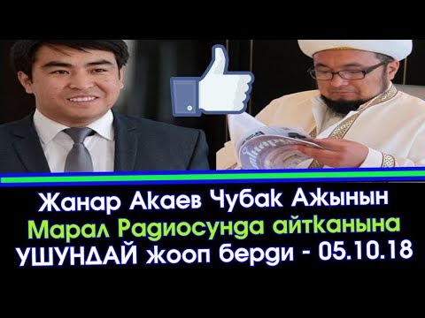 Видео: Чубак ажы vs Жанар Акаев | Эски ТААРЫНЫЧ кайра КОЗГОЛДУБУ? | Акыркы Кабарлар