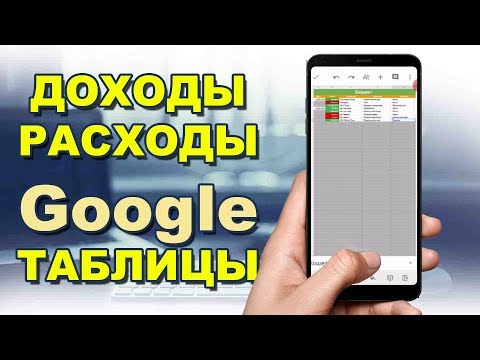 Видео: Учет доходов и расходов в Google таблицах.