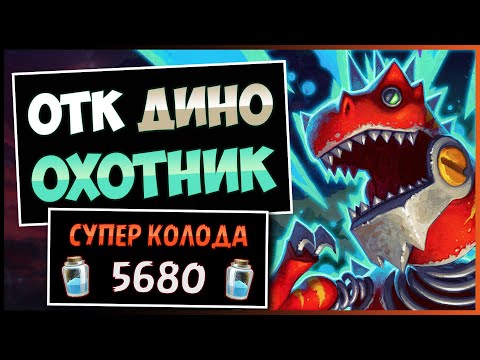 Видео: ОТК хант vs. МЕТА, кто кого?!🦖Охотник на Тираннозавриках колода | Hearthstone