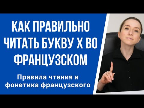 Видео: Правила чтения и фонетика французского языка. Как правильно читать букву х во французском?