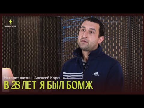 Видео: В 28 лет я был БОМЖ | история жизни | Алексей Коренных