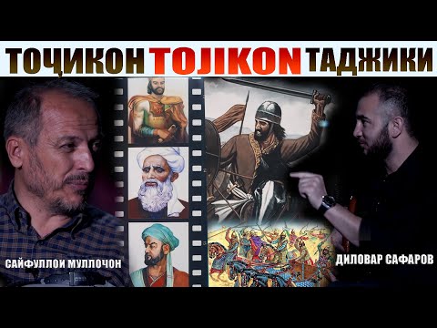 Видео: Таърихи Тоҷикон.تاریخ تاجیکان Диловар Сафаров. Муллочони Сайфулло Dfilm.tj  Dilovar Safarov