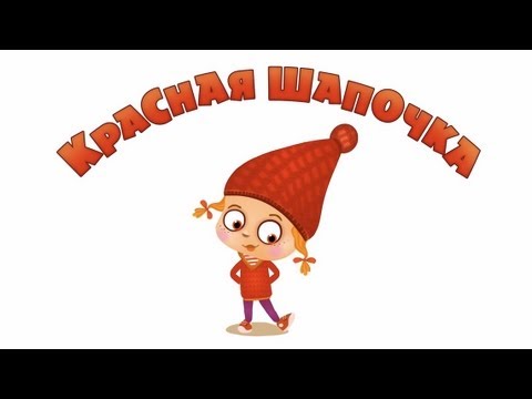 Видео: Машины сказки - Красная шапочка (Cерия 4)
