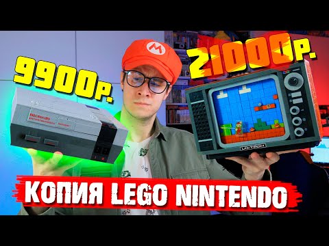 Видео: "ЛЕГО" NES за 9900 руб.