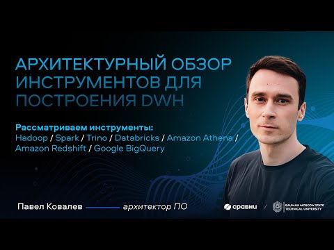 Видео: Лекция №2 в МГТУ им. Баумана: архитектурный обзор инструментов для построения DWH