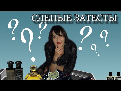 Видео: СЛЕПЫЕ ЗАТЕСТЫ от @NuhachBorodach