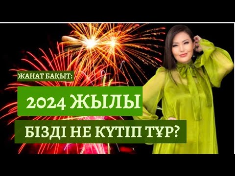 Видео: 2024 НЕ КҮТІП ТҰР | ЖАНАТ БАҚЫТ