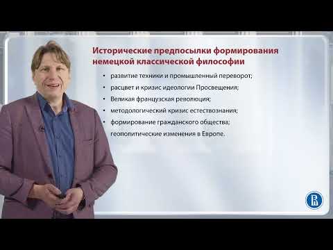 Видео: Общая характеристика немецкой классической философии / Лекция 8. Немецкая классическая философия