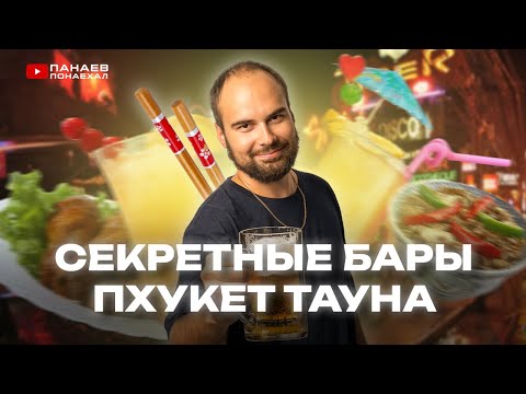 Видео: СЕКРЕТНЫЕ БАРЫ PHUKET TOWN. Золотая миля: Shhh. Phuket, The Loof, Mad Hog Tavern, The Fool Speakeasy