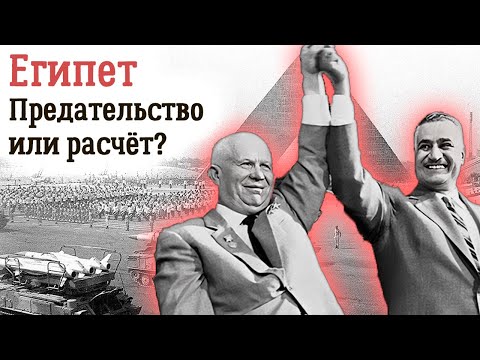 Видео: Советская политика на Ближнем Востоке и ее плоды. Почему Египет отвернулся от СССР