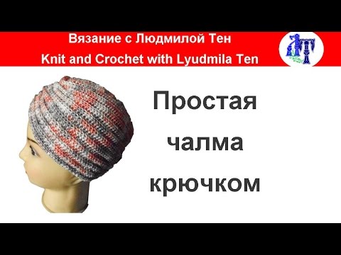 Видео: По вашим просьбам:простая чалма крючком - анонс мастер-класса #ЛюдмилаТен #lusi_ten