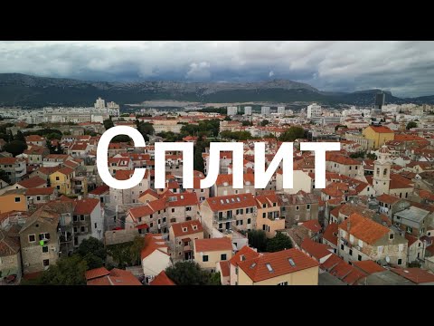 Видео: 7. Сплит за 1 день | Башня собора, дворец Диоклетиана, гора, коктейли — личный маршрут | Хорватия