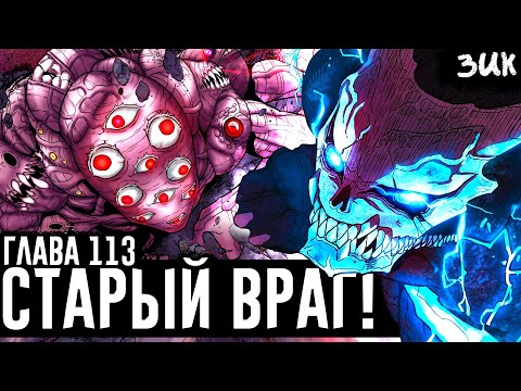 Видео: Предел Кафки!🔥Великий Кайдзю Мэйрэки! Мрачное прошлое Кайдзю №8! Кайдзю №8 глава 113