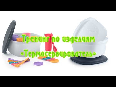 Видео: Тренинг по изделию "Термосервирователь"