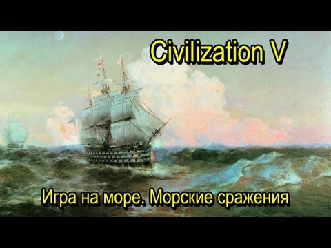 Видео: Игра на море в Civilization V. Прохождение. FFA 6 человек маленькие острова