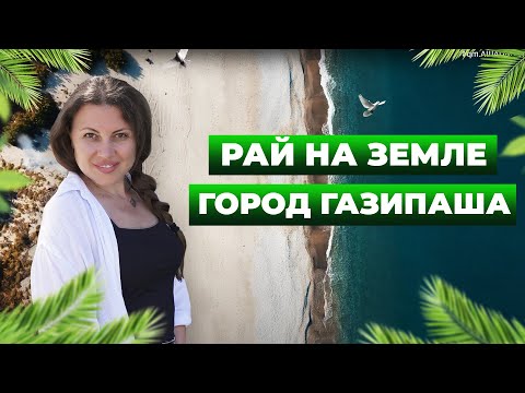 Видео: Рай на земле - город Газипаша | Обзор достопримечательностей #Турция