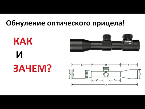 Видео: Как и зачем, обнулять барабаны оптического прицела? Ответ в этом видео.