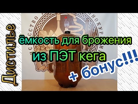 Видео: Емкость для брожения из пивного ПЭТ кега + БОНУС