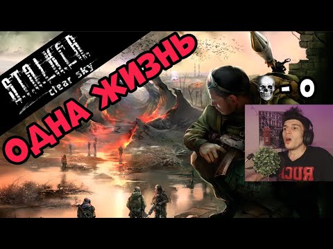 Видео: STALKER: Чистое небо - БЕЗ СМЕРТЕЙ на МАСТЕРЕ | УМЕР = НАЧАЛ ЗАНОВО | СТРИМ #2