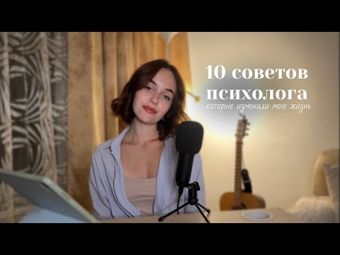 Видео: 10 советов психолога, которые изменили мою жизнь: самооценка, отношения, родители//girly podcast n.1