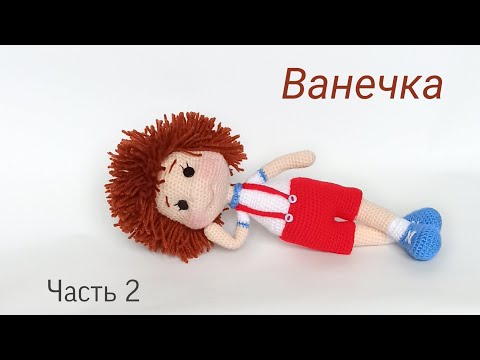 Видео: Большая кукла мальчик .Кукла крючком МК .Подробный мастер класс . Вязаные игрушки .Crochet doll .Ч 2