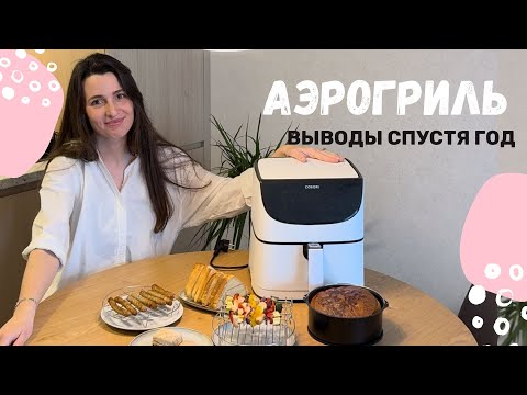 Видео: АЭРОГРИЛЬ ЛУЧШЕ ДУХОВКИ? Кому он нужен? Подробный ОБЗОР спустя год использования.