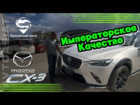 Видео: Императорское качество. MAZDA CX-3 в комплектации Urban Dresser.