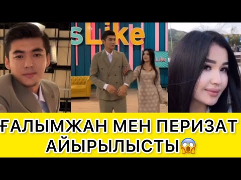Видео: ҒАЛЫМЖАН МЕН ПЕРИЗАТ АЙЫРЫЛЫСТЫ😱 