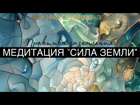 Видео: МЕДИТАЦИЯ «СИЛА ЗЕМЛИ»