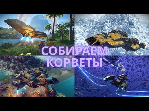 Видео: No Man's Sky: Собираем Корветы Разработчиков [ГАЙД]